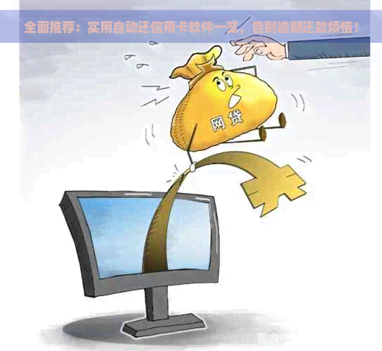 全面推荐：实用自动还信用卡软件一览，告别逾期还款烦恼！