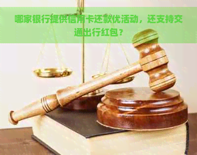 哪家银行提供信用卡还款优活动，还支持交通出行红包？