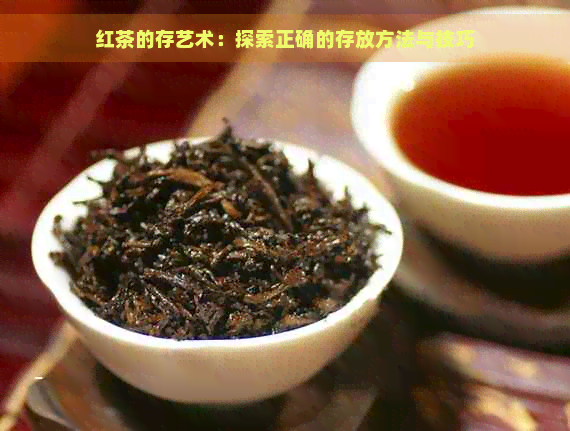 红茶的存艺术：探索正确的存放方法与技巧