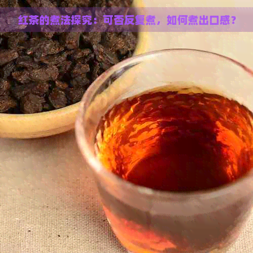 红茶的煮法探究：可否反复煮，如何煮出口感？