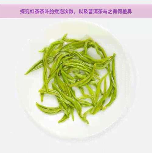 探究红茶茶叶的煮泡次数，以及普洱茶与之有何差异