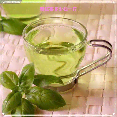 藏红茶多少钱一斤