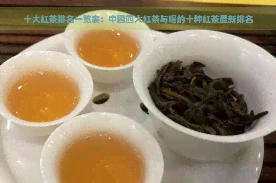 十大红茶排名一览表：中国四大红茶与喝的十种红茶最新排名