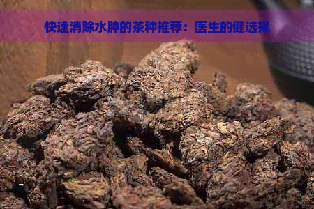 快速消除水肿的茶种推荐：医生的健选择