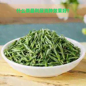 什么茶最利尿消肿效果好？