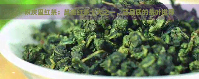 积庆里红茶：英德红茶十大之一，高品质的茶叶推荐