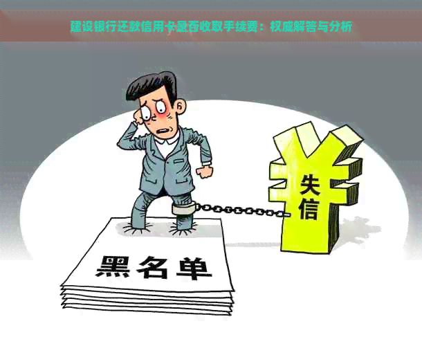 建设银行还款信用卡是否收取手续费：权威解答与分析