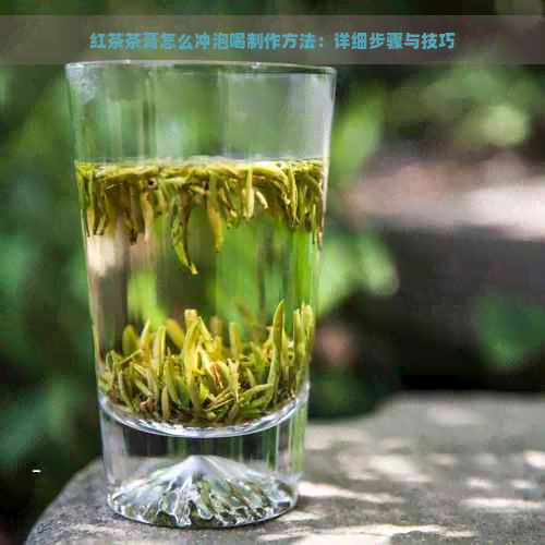 红茶茶膏怎么冲泡喝制作方法：详细步骤与技巧