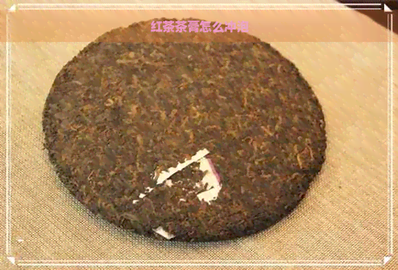 红茶茶膏怎么冲泡