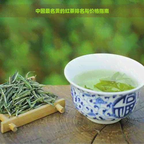 中国最名贵的红茶排名与价格指南