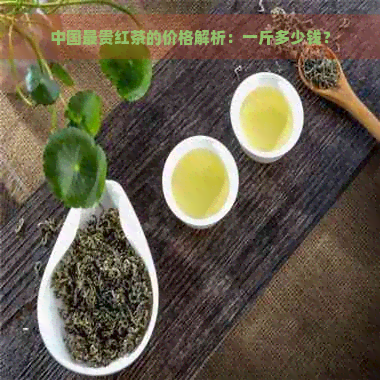 中国最贵红茶的价格解析：一斤多少钱？