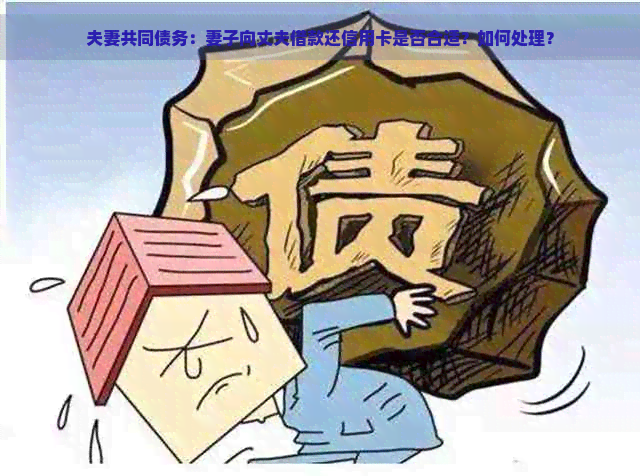 夫妻共同债务：妻子向丈夫借款还信用卡是否合适？如何处理？