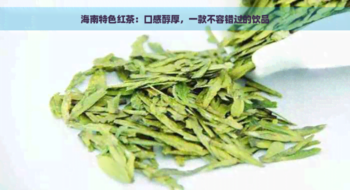 海南特色红茶：口感醇厚，一款不容错过的饮品