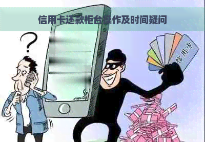 信用卡还款柜台操作及时间疑问