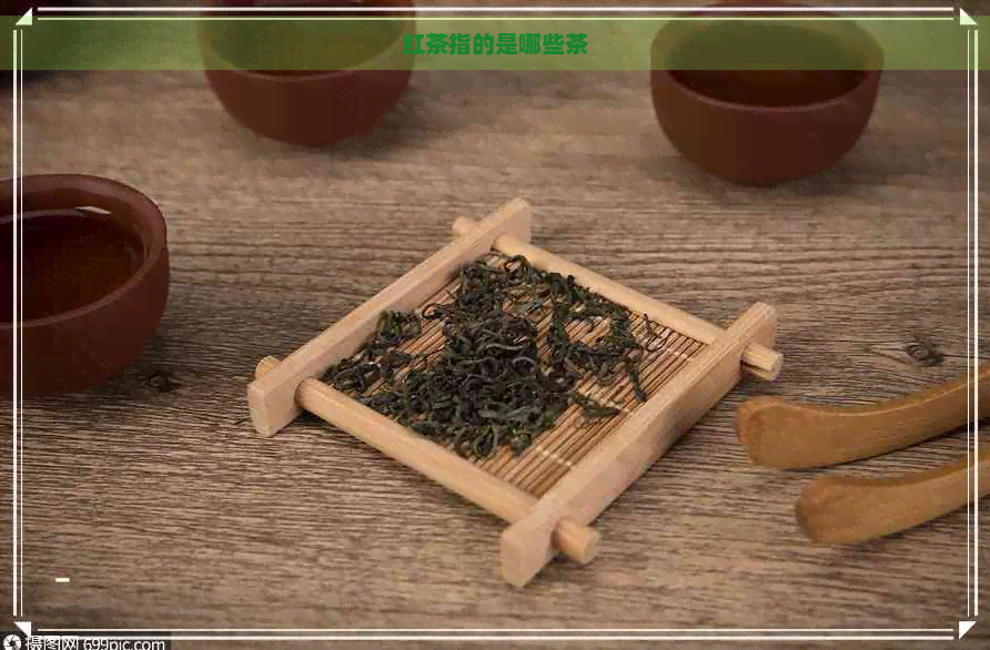 红茶指的是哪些茶