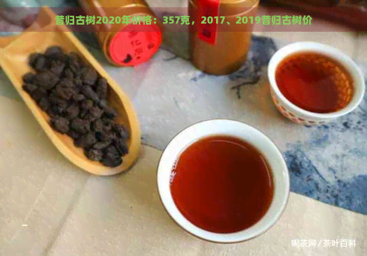 昔归古树2020年价格：357克，2017、2019昔归古树价