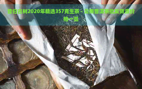 昔归古树2020年精选357克生茶 - 云南普洱茶批发货源价格一览