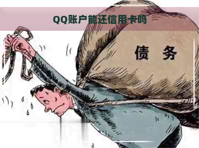 QQ账户能还信用卡吗