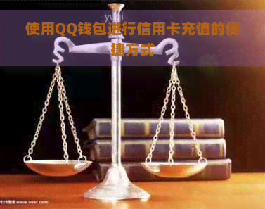 使用QQ钱包进行信用卡充值的便捷方式