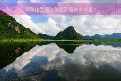 双鸭山至丽江的距离是多少公里？