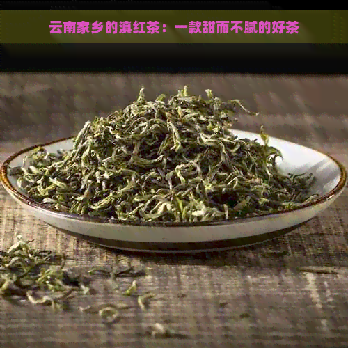 云南家乡的滇红茶：一款甜而不腻的好茶