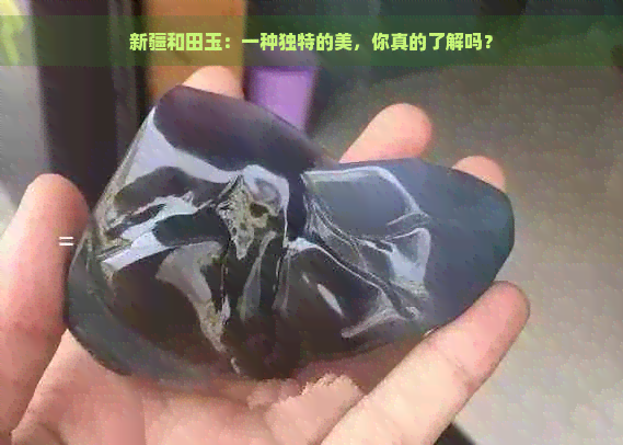 新疆和田玉：一种独特的美，你真的了解吗？