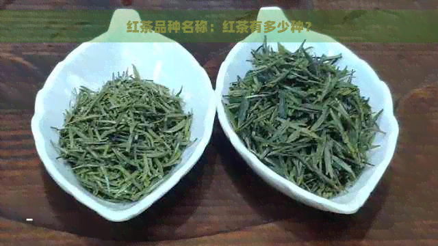 红茶品种名称：红茶有多少种？