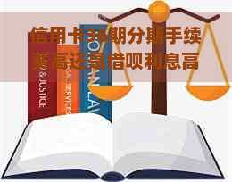 信用卡36期分期手续费高还是借呗利息高？怎么算？