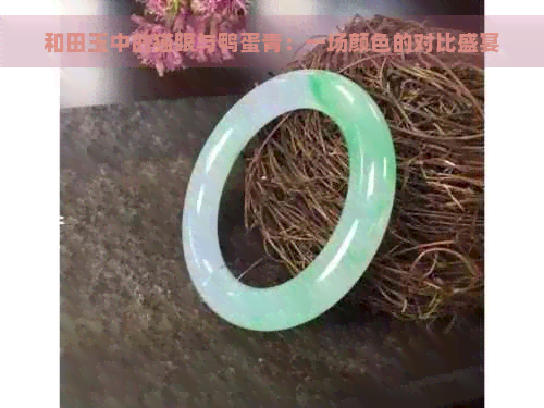 和田玉中的猫眼与鸭蛋青：一场颜色的对比盛宴