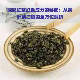 探究红茶红色成分的秘密：从茶叶到口感的全方位解析