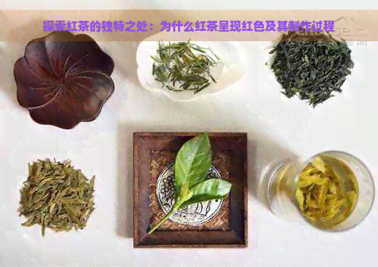 探索红茶的独特之处：为什么红茶呈现红色及其制作过程