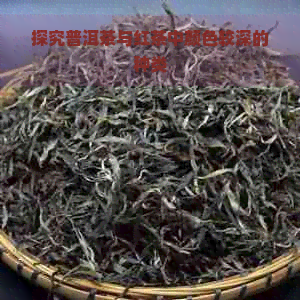 探究普洱茶与红茶中颜色较深的种类