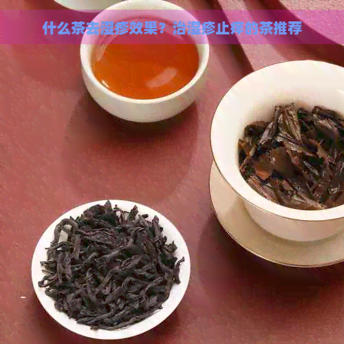 什么茶去湿疹效果？治湿疹止痒的茶推荐