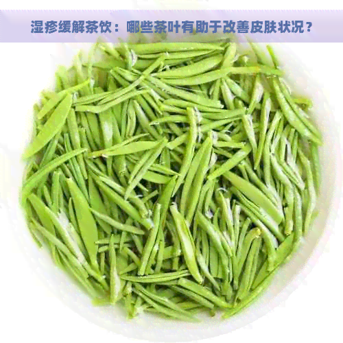 湿疹缓解茶饮：哪些茶叶有助于改善皮肤状况？