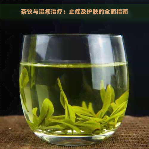 茶饮与湿疹治疗：止痒及护肤的全面指南