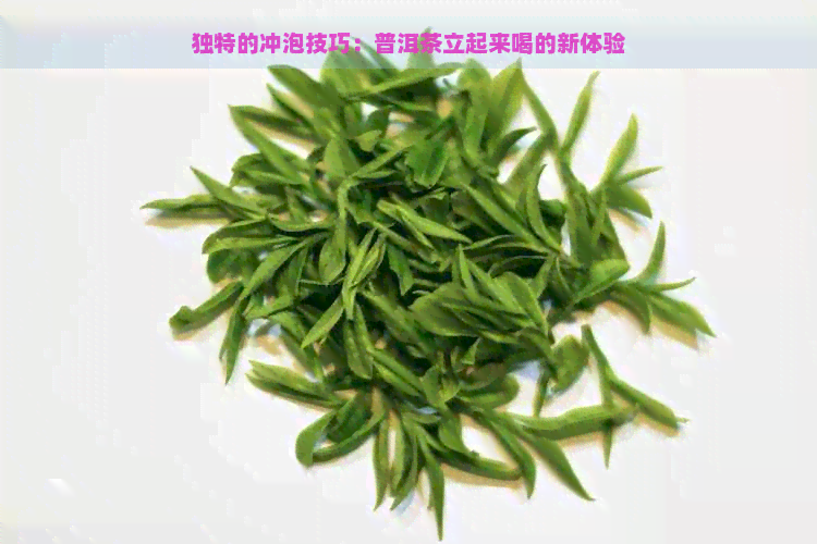 独特的冲泡技巧：普洱茶立起来喝的新体验