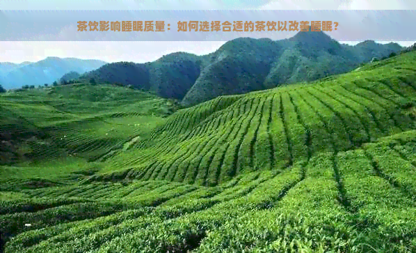 茶饮影响睡眠质量：如何选择合适的茶饮以改善睡眠？