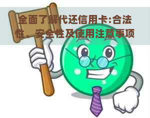 全面了解代还信用卡:合法性、安全性及使用注意事项，解答用户疑虑