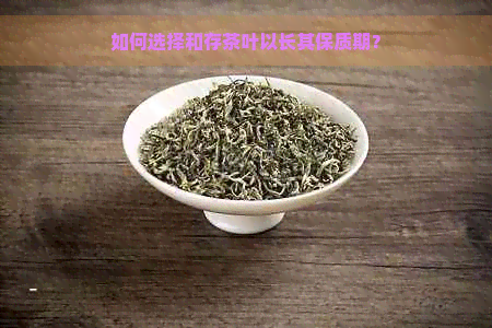 如何选择和存茶叶以长其保质期？