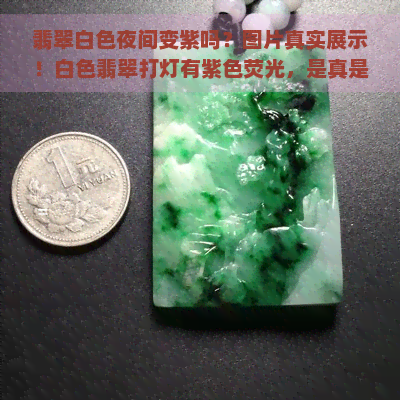 翡翠白色夜间变紫吗？图片真实展示！白色翡翠打灯有紫色荧光，是真是假？