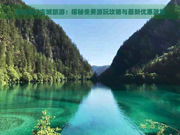 云南丽江古城旅游：揭秘免费游玩攻略与最新优惠政策