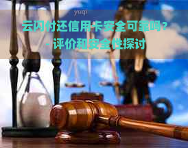 云闪付还信用卡安全可靠吗？ - 评价和安全性探讨