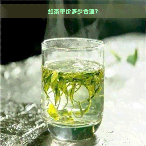 红茶单价多少合适？