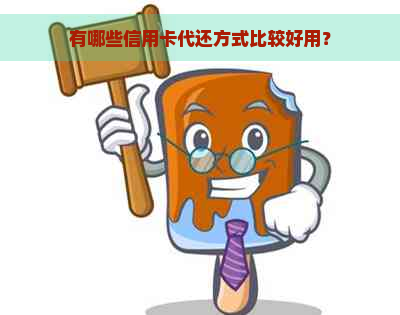 有哪些信用卡代还方式比较好用？