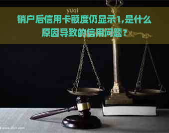 销户后信用卡额度仍显示1,是什么原因导致的信用问题？