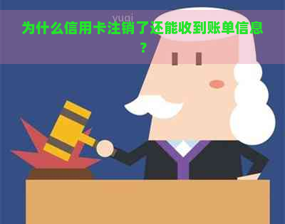 为什么信用卡注销了还能收到账单信息？