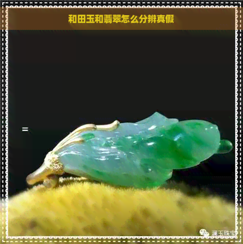 和田玉和翡翠怎么分辨真假