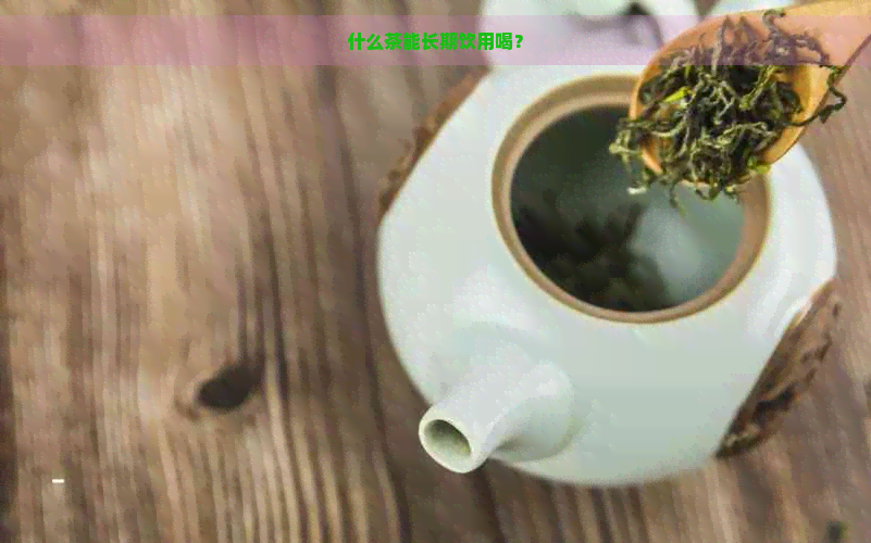 什么茶能长期饮用喝？