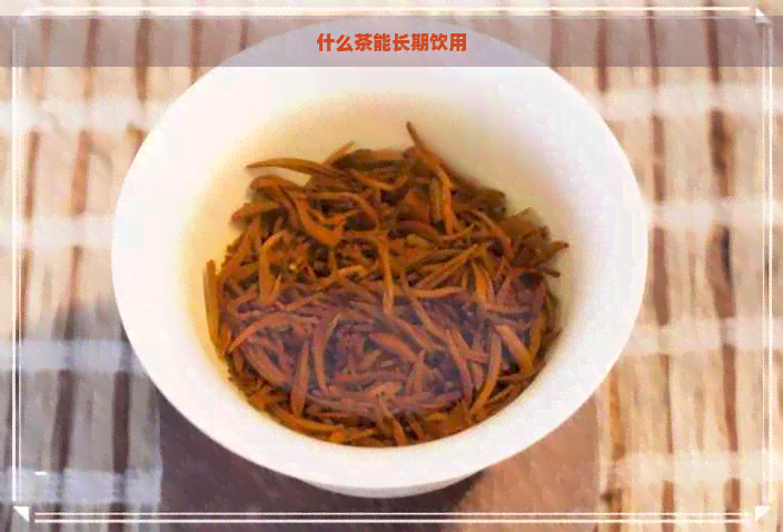 什么茶能长期饮用