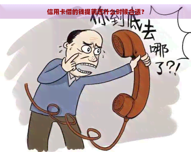 信用卡借的钱提前还什么时候合适？